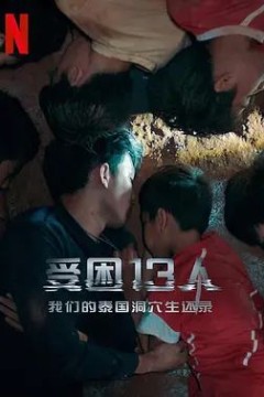 被困的13人：我们如何在泰国洞穴中幸存2022