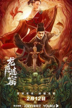 狄仁杰之龙隐迷窟2023