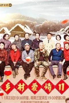乡村爱情第十一季