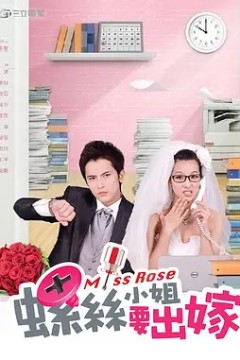 螺丝小姐要出嫁