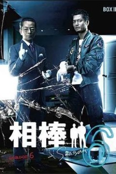 相棒第六季