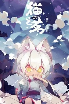 猫之茗第一季