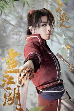 短剧画江湖之不良人第二季