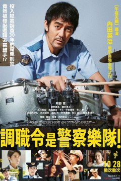 调职到乐队！2022