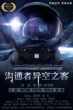 沟通者之异空之客
