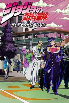 JOJO的奇妙冒险不灭钻石