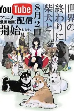 世界末日柴犬为伴
