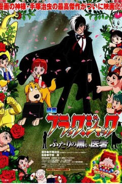 怪医黑杰克：两位神秘医师2005