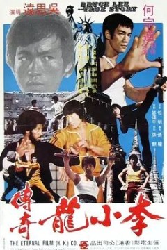李小龙传奇1976