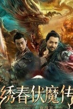 绣春伏魔传之血战富士山2019