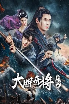 大明奇将之荆楚剑义2023