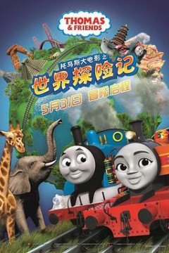 托马斯大电影之世界探险记