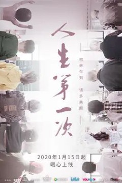 人生第一次第一季