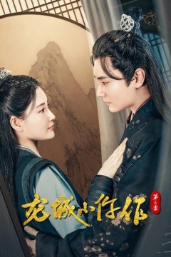 龙城小仵作第二季2023
