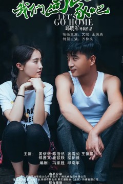 我们回家吧2019