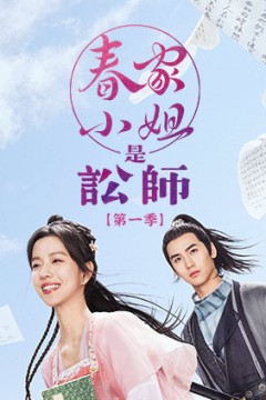 春家小姐是讼师