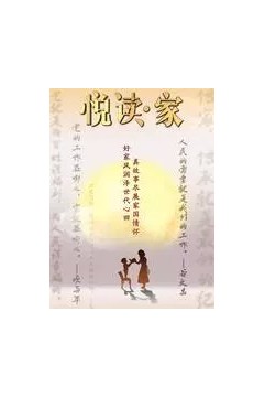 悦读·家第二季