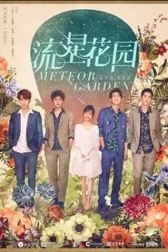 流星花园2018