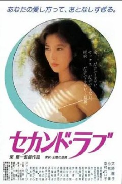 第二之爱1983