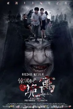 惊慌失色之诡寓2018