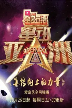 星动亚洲第三季