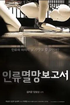 人类灭亡报告书2012