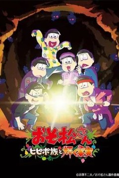 阿松剧场版：希皮波族与闪耀的果实