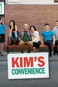 金氏便利店第四季