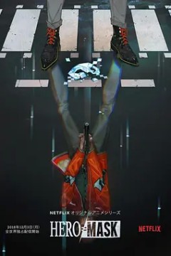 假面英雄第一季
