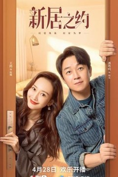 新居之约2022