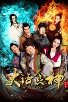 大话食神