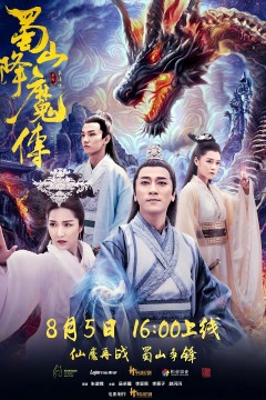 蜀山降魔传2018