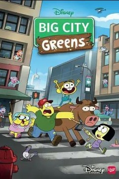 格林一家进城趣第一季