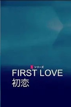 初恋第一季