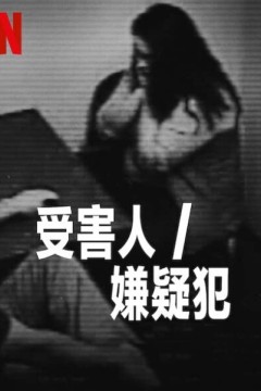 受害者/嫌疑人2023