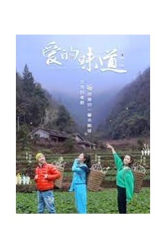 爱的味道第三季