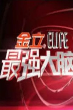 最强大脑第一季