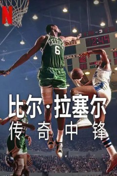 比尔·拉塞尔：传奇中锋