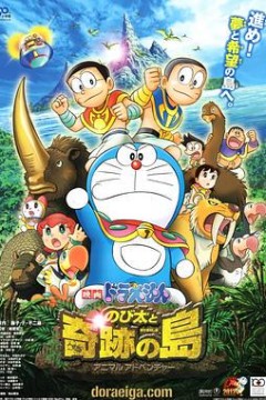 哆啦A梦：大雄与奇迹之岛