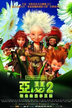 亚瑟和他的迷你王国2