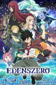伊甸星原第一季