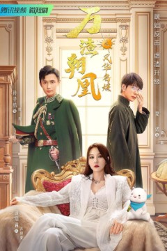 万渣朝凰之风华名媛2022