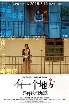 有一个地方只有我们知道2015