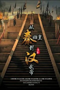 从秦始皇到汉武帝