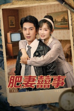 肥妻喜事
