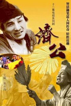 济公1985