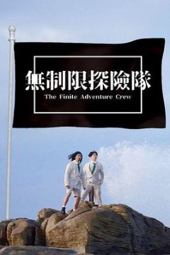 无制限探险队