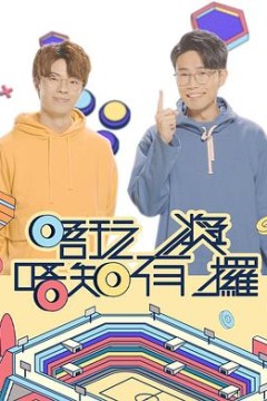 唔玩唔知有奖攞