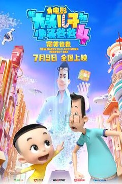新大头儿子和小头爸爸4：完美爸爸
