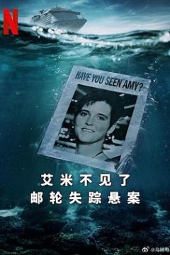 艾米不见了：邮轮失踪悬案